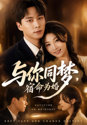 与你同梦，宿命为婚（67集）精彩短剧分享