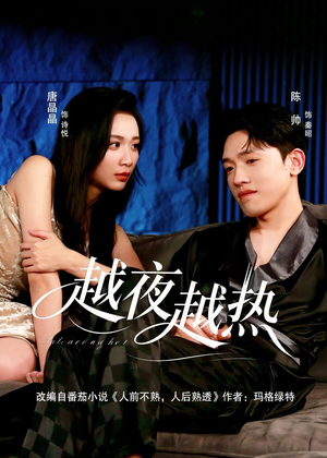 越夜越热（74集）热门了短剧