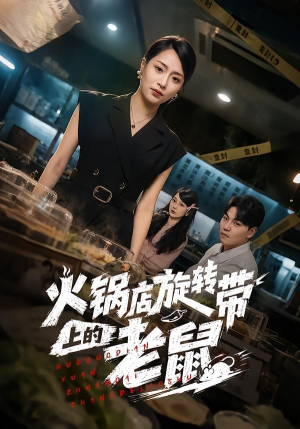 火锅店旋转带上的老鼠（59集）全集一次看完