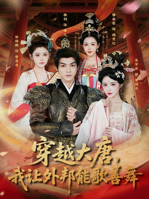 穿越大唐，我让外邦能歌善舞（80集）短剧免费观看