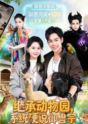 继承动物园，系统硬说御兽宗（80集）好看的短剧来了