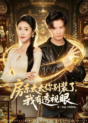 房东太太你别装了，我有透视眼（80集）免费观看