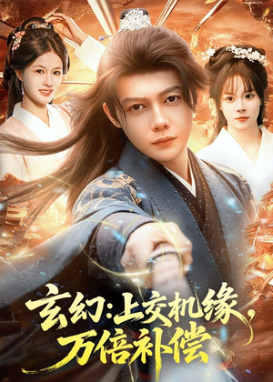 玄幻：上交机缘，万倍补偿（98集）在哪看