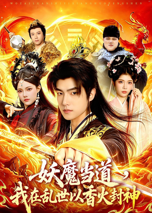 妖魔当道，我在乱世以香火封神（91集）古装热门短剧