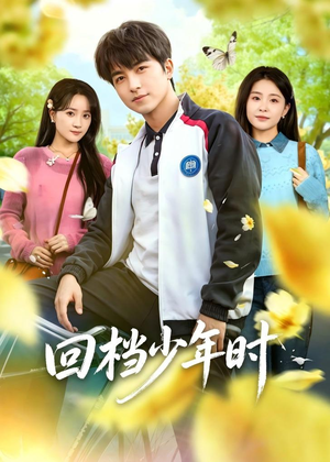 回档少年时（60集）最火短剧热播