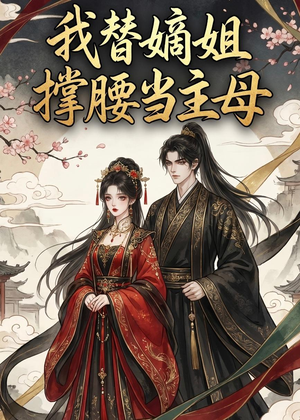 我替嫡姐撑腰当主母（25集）短剧全集抢先看