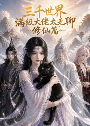 三千世界满级大佬太无聊，修仙篇（30集）精彩短剧热播
