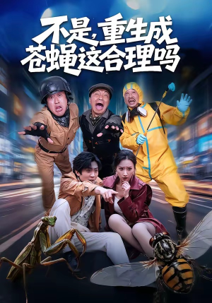 不是，重生成苍蝇这合理吗（83集）在哪看免费