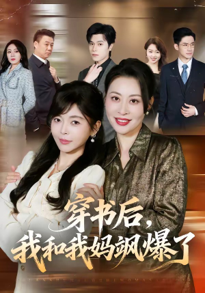 穿书后，我和我妈飒爆了（80集）在线看