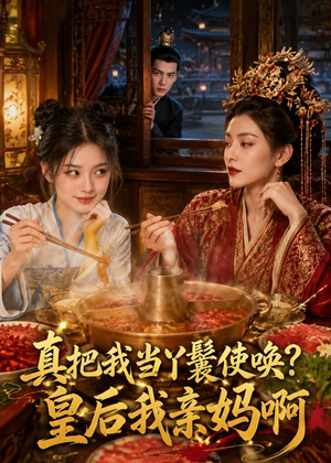 真把我当丫鬟使唤？皇后我亲妈啊（30集）短剧全集大结局