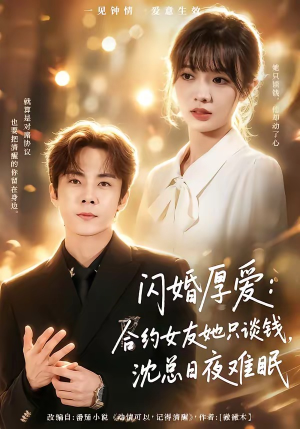 闪婚厚爱：合约女友她只谈钱，沈总日夜难眠（80集）怎么看全集