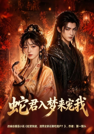 蛇君入梦来宠我（64集）演的怎么样
