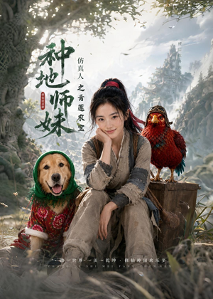 种地师妹仿真人之青莲农宝（66集）经典回顾免费看