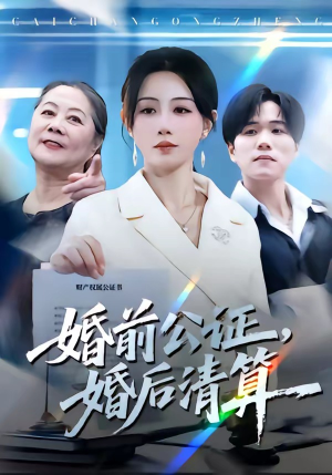 婚前公证，婚后清算（66集）短剧前十排行榜