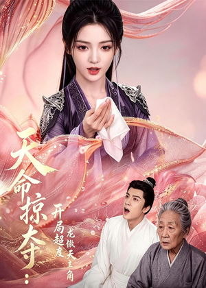 天命掠夺：开局超度龙傲天主角（56集）女频短剧推荐