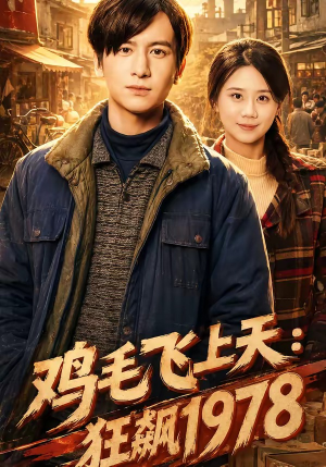 鸡毛飞上天：狂飙1978（62集）视频在线看