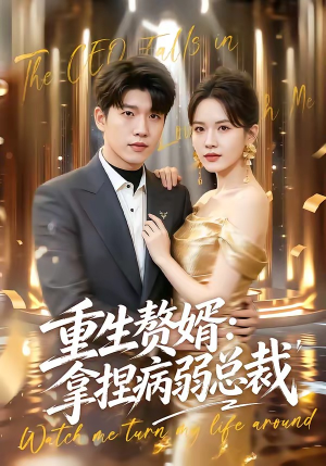 重生赘婿：拿捏病弱总裁（80集）大结局太过瘾了