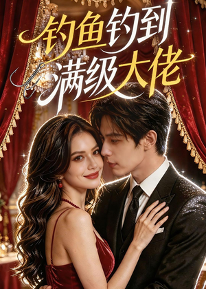 钓鱼钓到满级大佬（62集）短剧