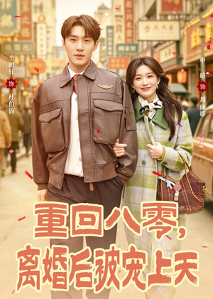 重回八零，离婚后被宠上天（80集）免费看