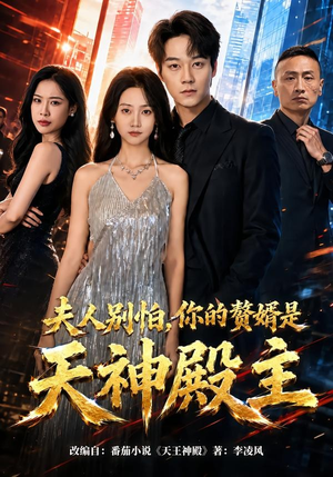 夫人别怕，你的赘婿是天神殿主（63集）超甜短剧分享