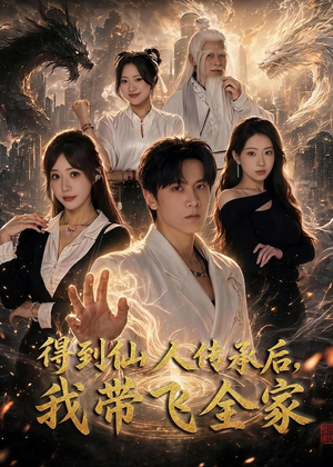 得到仙人传承后，我带飞全家（70集）短剧太好看