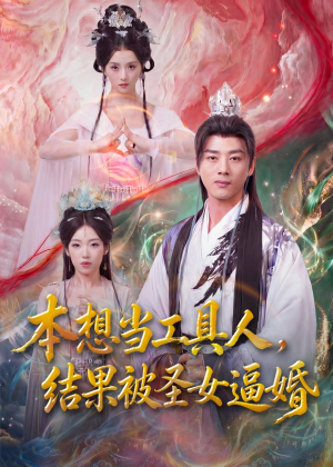 本想当工具人，结果被圣女逼婚（80集）独家资源免费看
