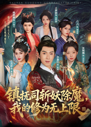 镇抚司斩妖除魔，我的修为无上限（80集）短剧精彩不断