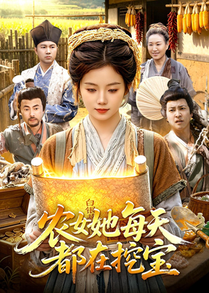 农女她每天都在挖宝（105集）短剧在线更新