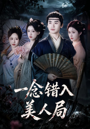 一念错入美人局（50集）熬夜追短剧