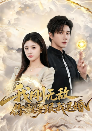 我刚无敌你就要跟我退婚（83集）免费看短剧全集