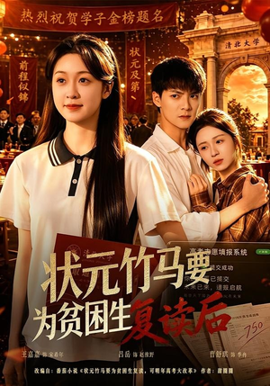 状元竹马要为贫困生复读后(61集) 状元竹马要为贫困生复读后(61集)直接看到大结局