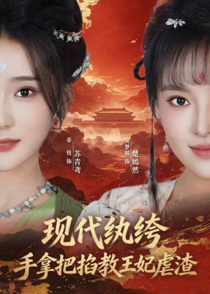 现代纨绔，手拿把掐教王妃虐渣（68集）热门短剧又来了