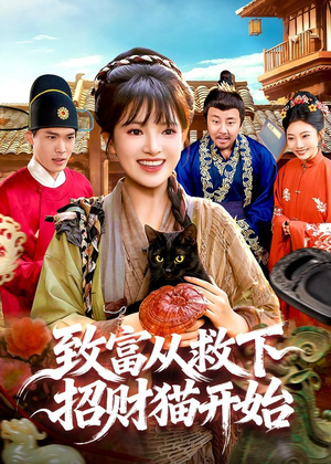 致富从救下招财猫开始（105集）超好看古装短剧