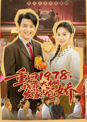 重回1978，我靠大棚发家宠娇（80集）一口气看完全集