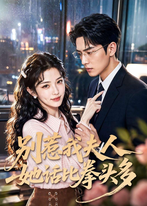 别惹我夫人她话比拳头多（79集）最火短剧热播中