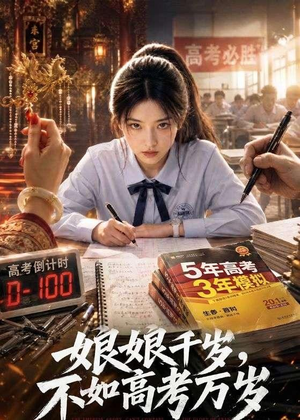 娘娘千岁，不如高考万岁（61集）短剧抢先看全集