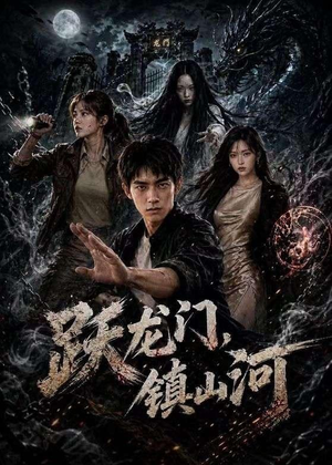 跃龙门，镇山河（60集）热播短剧抢先看