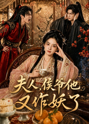 夫人，侯爷他又作妖了（35集）短剧热播中