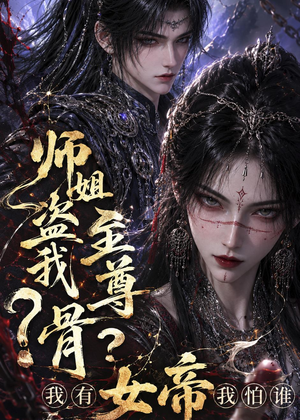 师姐盗我至尊骨？我有女帝我怕谁（107集）全集免费看短剧