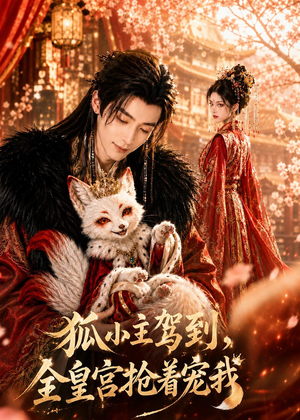 狐小主驾到,全皇宫抢着宠我(67集) 狐小主驾到,全皇宫抢着宠我(67集)好看短剧推荐