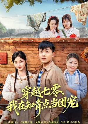 穿越七零，我在知青点当团宠（80集）分享好看短剧