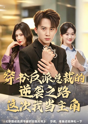 穿书：反派总裁的逆袭之路，这次我当主角（80集）短剧越看越精彩
