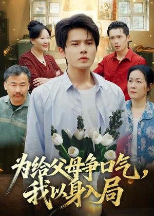为给父母争口气，我以身入局（70集）最新短剧抢先看