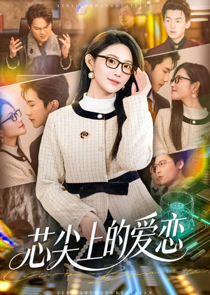 芯尖上的爱恋（80集）热门短剧推荐