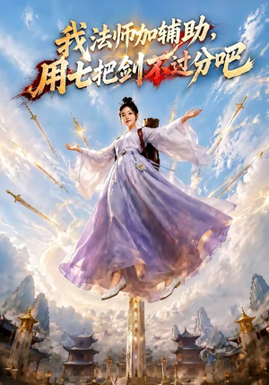 我法师加辅助，用七把剑不过分吧（60集）经典回顾免费看