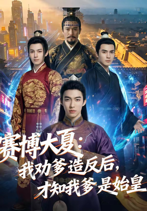 赛博大夏：我劝爹造反后，才知我爹是始皇（62集）全集都在这里了