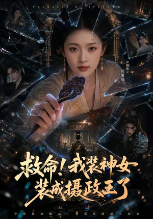救命！我装神女装成摄政王了（61集）分享好看的短剧