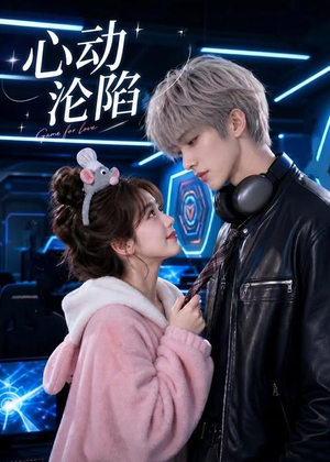 心动沦陷（81集）全网短剧抢先看