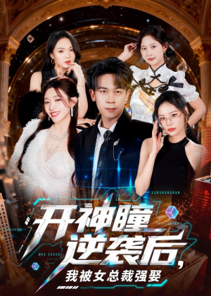 开神瞳逆袭后,我被女总裁强娶(80集) 开神瞳逆袭后,我被女总裁强娶(80集)短剧后续更精彩