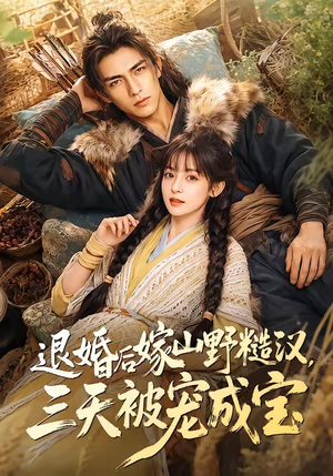 退婚后嫁山野糙汉,三天被宠成宝(69集) 退婚后嫁山野糙汉,三天被宠成宝(69集)恋爱短剧分享